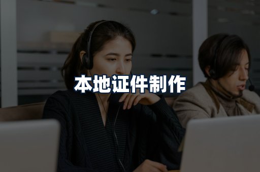本地证件制作